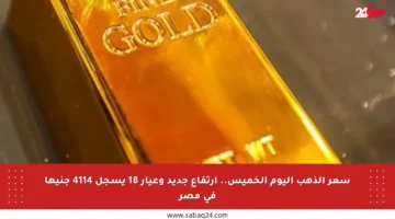 سعر الذهب اليوم الخميس.. ارتفاع جديد وعيار 18 يسجل 4114 جنيها في مصر